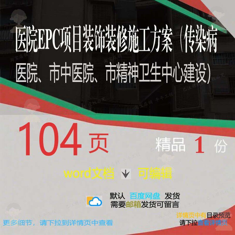 医院EPC项目装饰装修施工方案传染病中医建设卫生中心精神院市