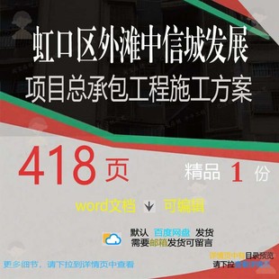 虹口区外滩中信城发展项目总承包工程施工方施工方方案相关案案