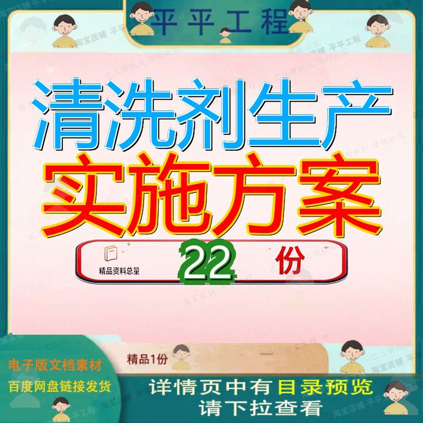 清洗剂生产实施方案项目策划加工预膜范文模板产方制造参考工方