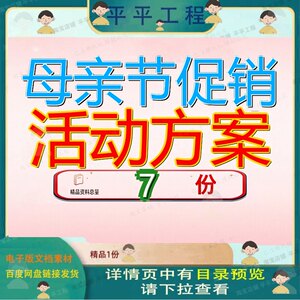 母亲节促销活动方案策划服装店化妆品书酒店范本五一节母婴店母