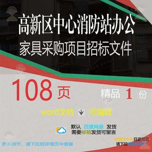 高新区中心消防站办公家具采购项目招标文件中心项目方案文件采