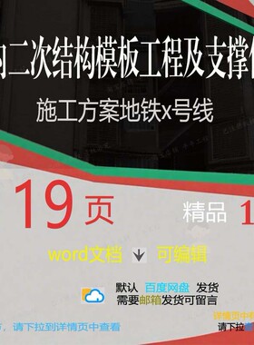 站内二次结构模板工程及支撑体系施工方案（地铁施工方号线案）x