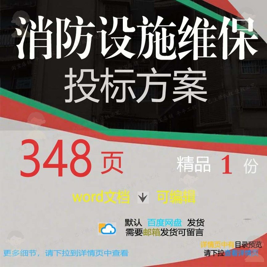 消防设施维保投标方案 方案投标消防设施消设施word可编辑文档防,商务/设计服务,设计素材/源文件,淘宝优惠券,粉丝福利购,淘宝优惠卷