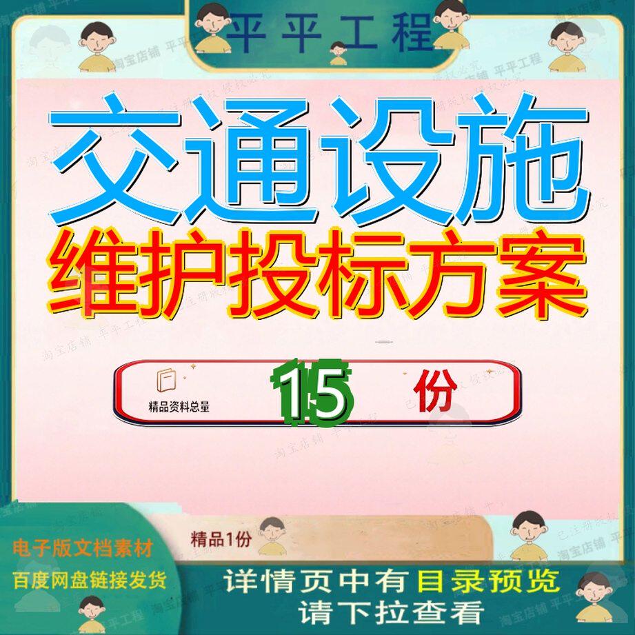 交通设施维护投标方案施工期间秩序管理指挥中心运维服务巡查参