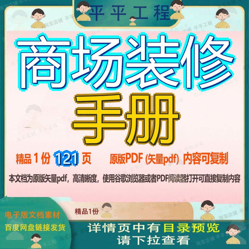 商场装修手册121页 手册装修资料商场文档优质可复制文档参考资