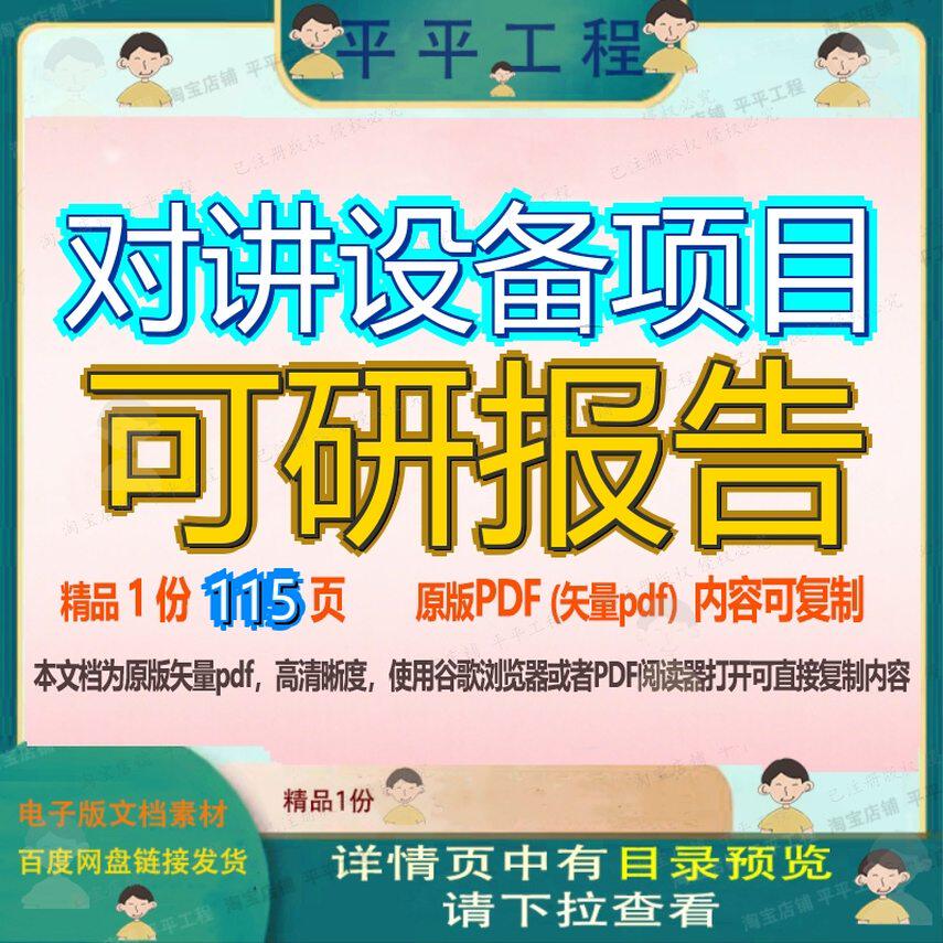 对讲设备项目可研报告115页 项目报告可研设备资料文档优质