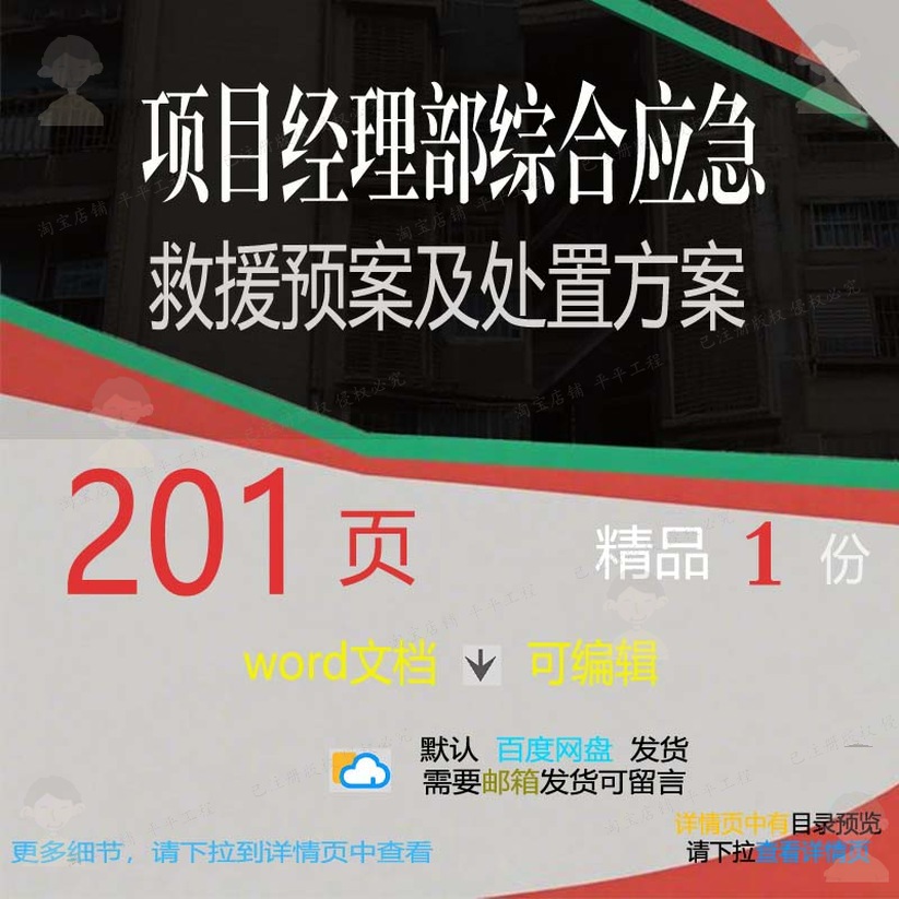 项目经理部综合应急救援预案及处置方案参考文档范本可编辑word
