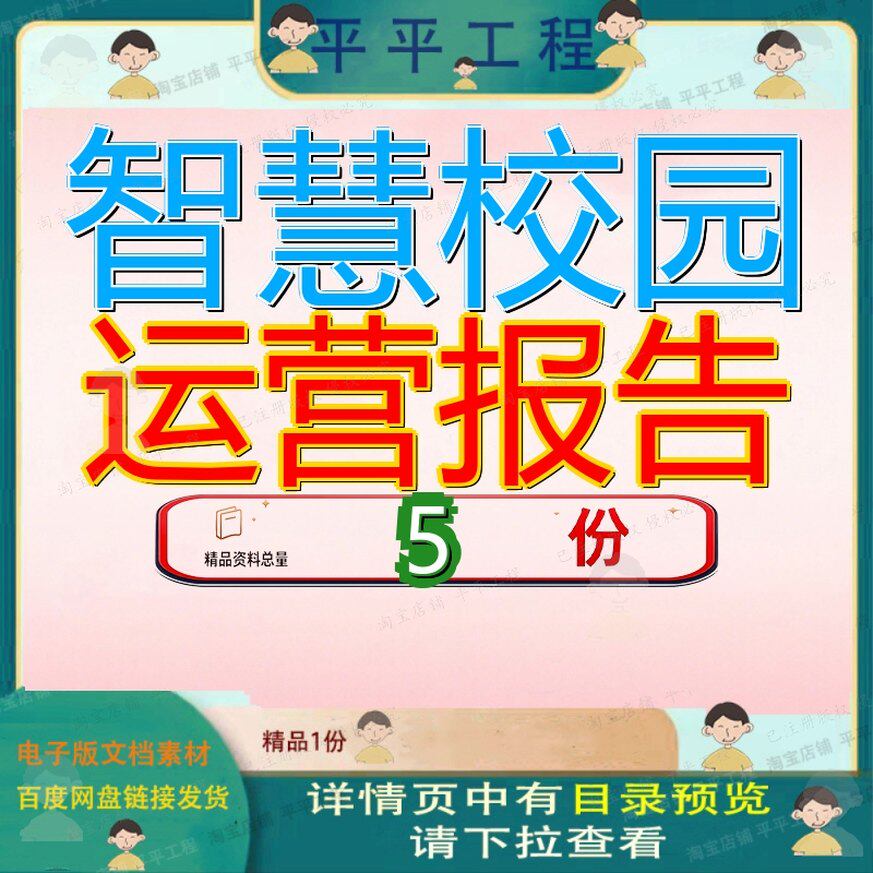 智慧校园运营报告项目建设总结服务及平台发展管理和应用方案参