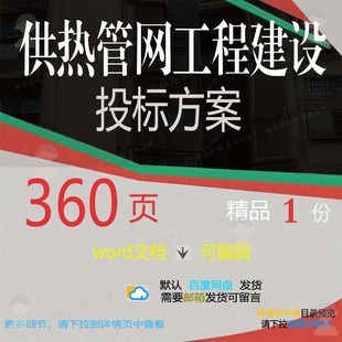 供热管网工程建设投标方案施工招投标书参考范本可编辑word文档