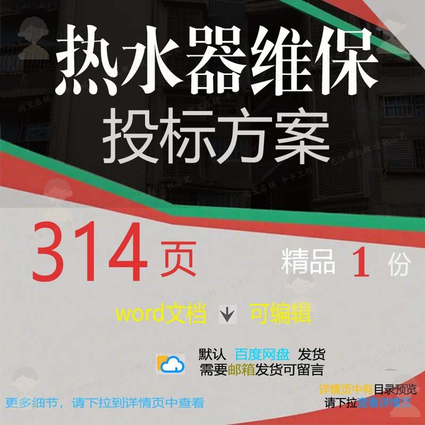 热水器维保投标方案项目实施管理服务参考范文档模板word可编辑本