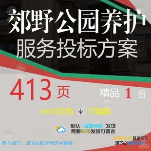 郊野公园养护服务投标方案 郊野公园环卫保养护绿化投标范本洁