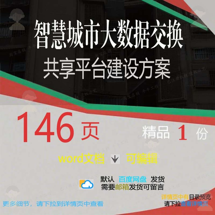 智慧城市大数据交换共享平台建设方案相关方平台建设智慧方案案