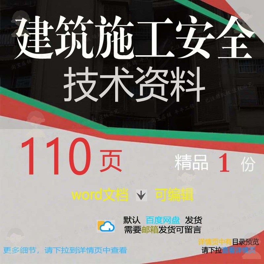 建筑施工安全技术资料 施工方案技术安全资建筑施工建筑word文料