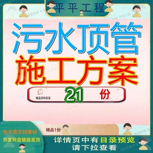 污水顶管施工方案某老城区管道工程部分组织设计某市市政创新参