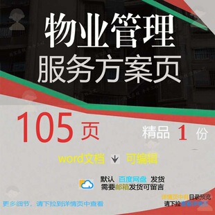 物业管理服务方案106页 方案服务管理物管理物业word文档可编