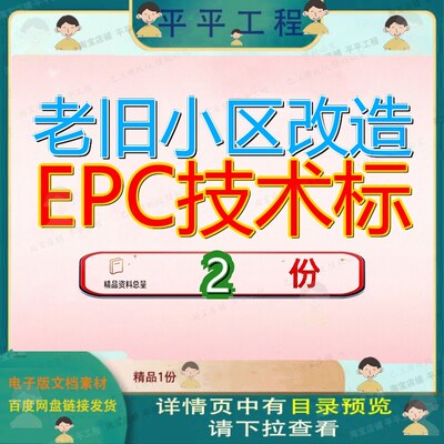 背街小巷改造EPC项目技术标 老旧小区提升改造EPC项目技术标范本