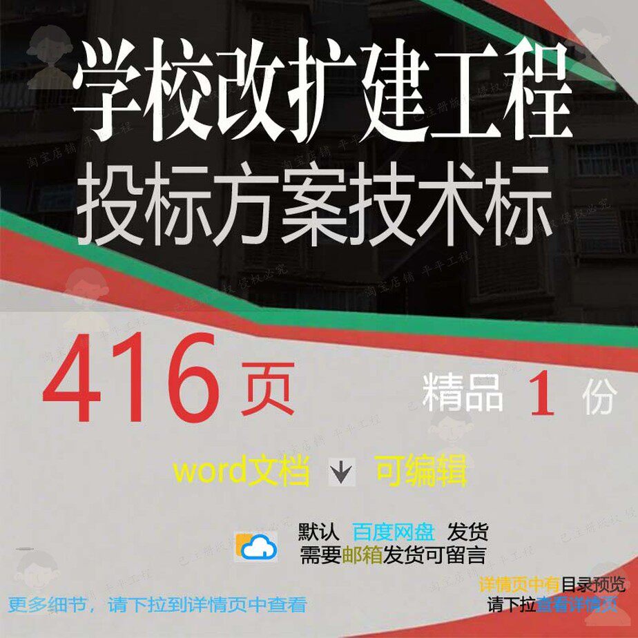 学校改扩建工程投标方案技术标项目参考范本文档模板可编辑word