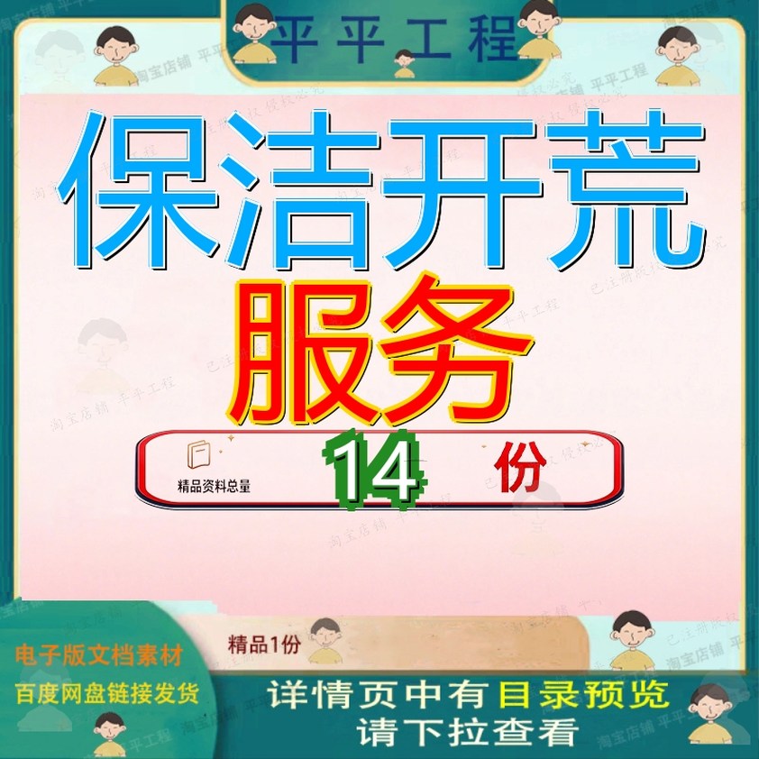 保洁开荒服务投标方案办公楼及物设计素材/源文件