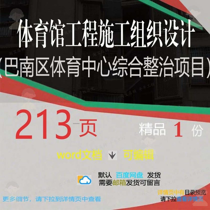 体育馆工程施工组织设计（巴南区体育中心综整治项目） 组织施合