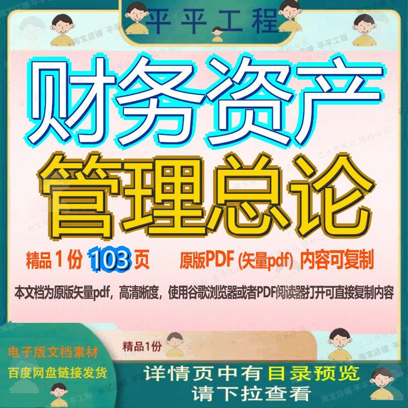财务资产管理总论103页 管理资料财务文档资产优质总论可复制文