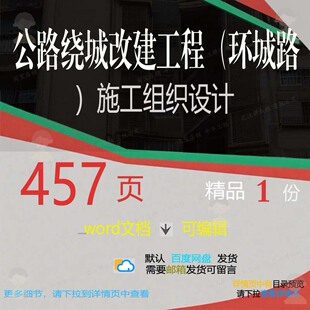 公路绕城改建工程环城路施工组织设计参考范文档模板word可编辑本