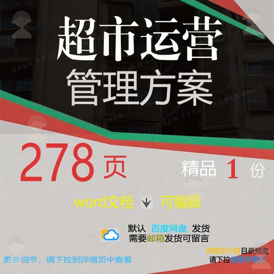 超市运营管理方案项目参考范本word文档可编辑模板范例素材