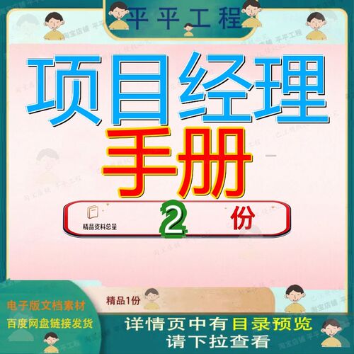 项目管理手册 项目经理生存手册文档范文素材大全案例精品方案