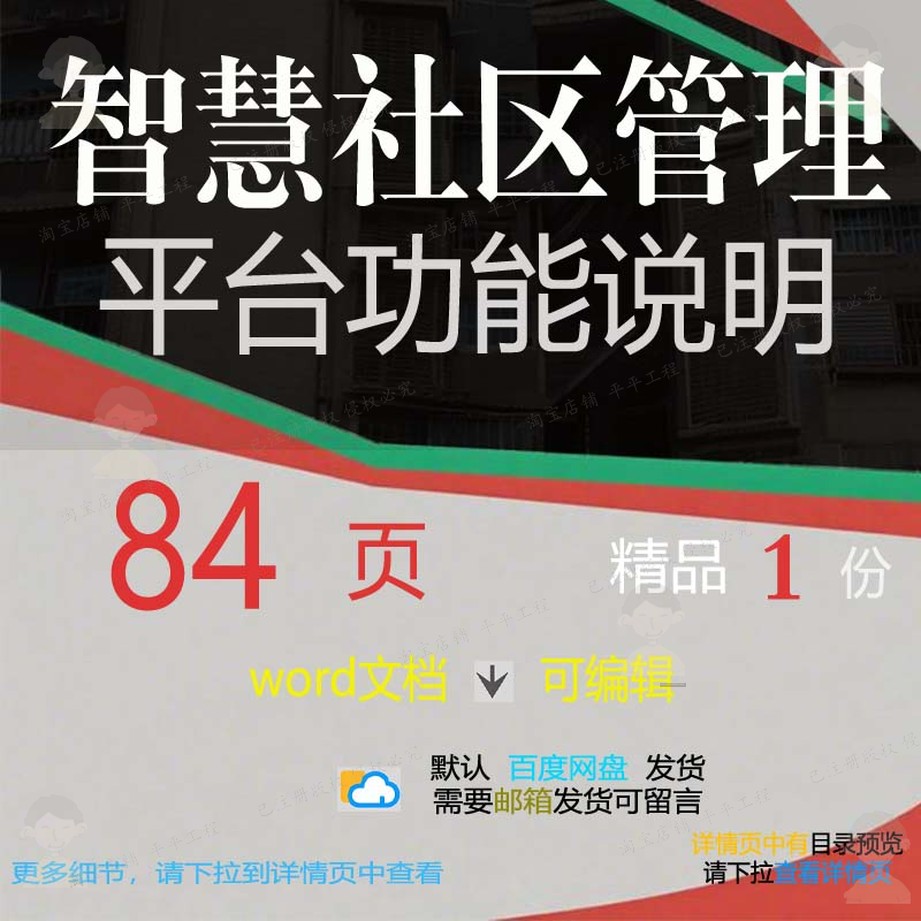 智慧社区管理平台功能说明相关方案 方案智管理平台社区文档慧说