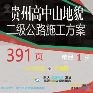 贵州高中山地貌二级公路施工方案相关方案 贵州施工方公路案编辑