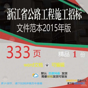 浙江省公路工程施工招标文件范本2015年工程版相施工方方案案