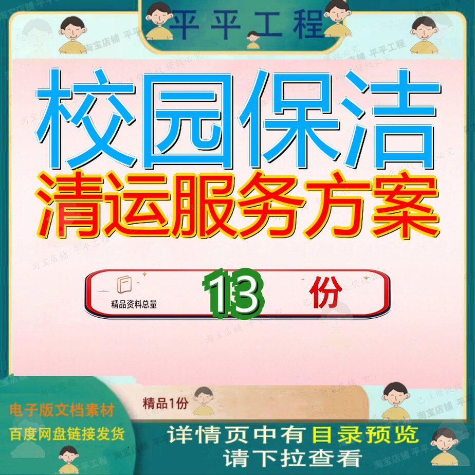 校园保洁清运服务方案技术标垃圾投标学校消纳搬迁搬建筑完整参