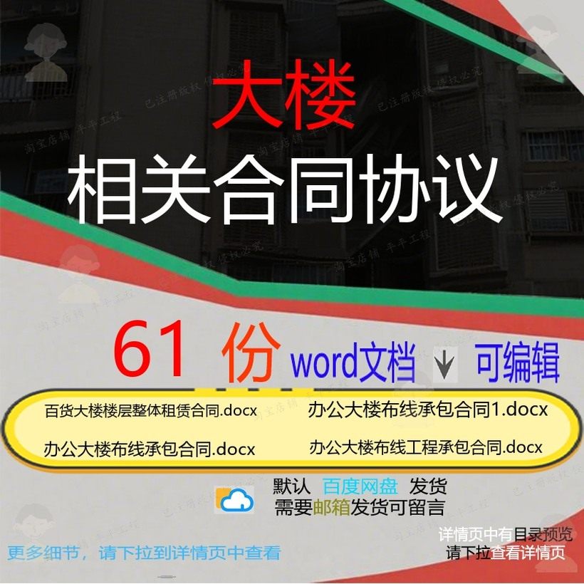 大楼相关合同协议 租赁模板范本协议租房通委托服务采购样书用版,商务/设计服务,设计素材/源文件,淘宝优惠券,粉丝福利购,淘宝优惠卷