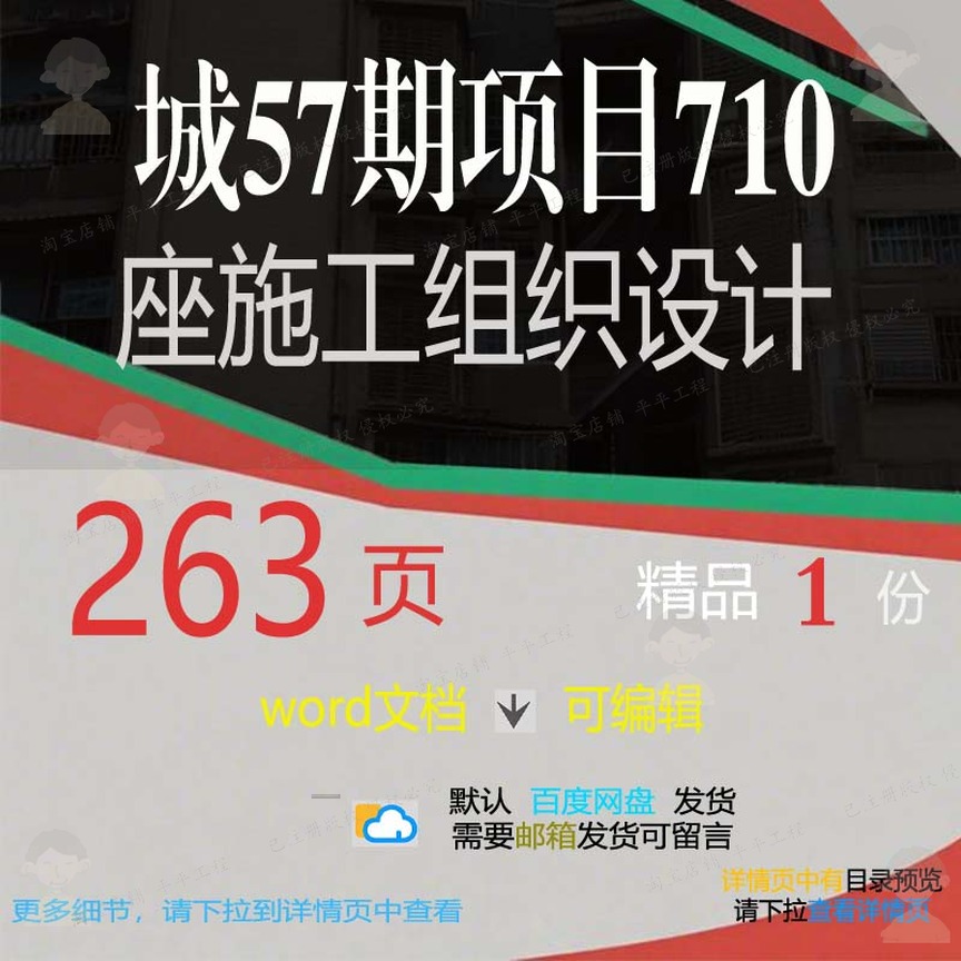 城57期项目710座施工组织设计相关方案施工设计项目方案编组