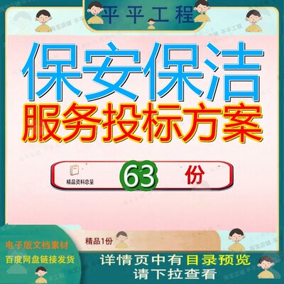 保安保洁服务投标方案公交公司场站及物业维修人防地面指挥所参