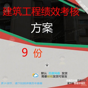 建筑工程绩效考核方案建筑工程绩效考核制度建筑打印副本工程素材