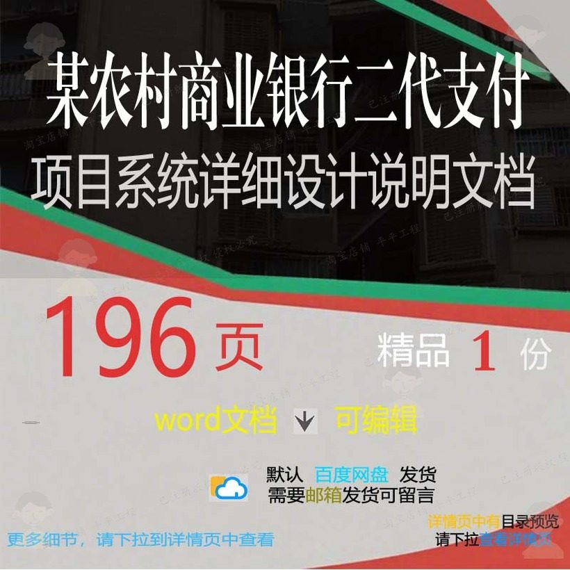某农村商业银行二代支付项目系统详细设计说文档方案方案相关明,商务/设计服务,设计素材/源文件,淘宝优惠券,粉丝福利购,淘宝优惠卷