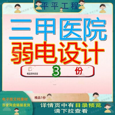 三甲医院弱电设计智能化系统方案套9智慧1统方计方院智统设大全