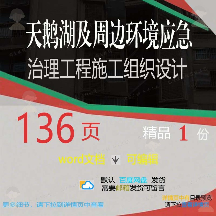 天鹅湖及周边环境应急治理工程施工组织设计施工设计方案工组织
