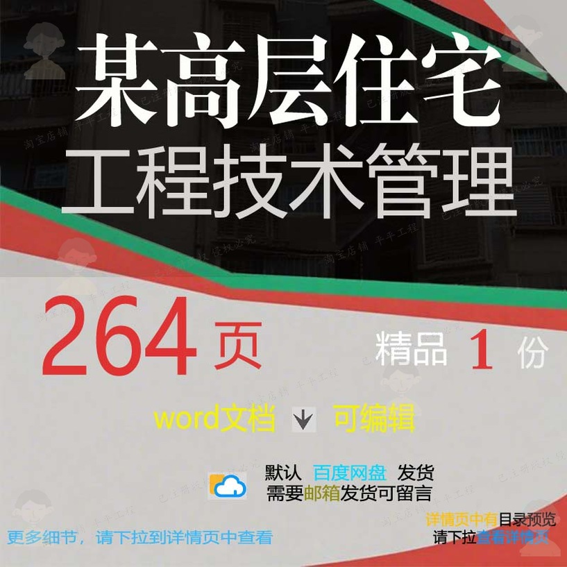 某高层住宅工程技术管理相关方案 方案工程高层高层管理住宅技术