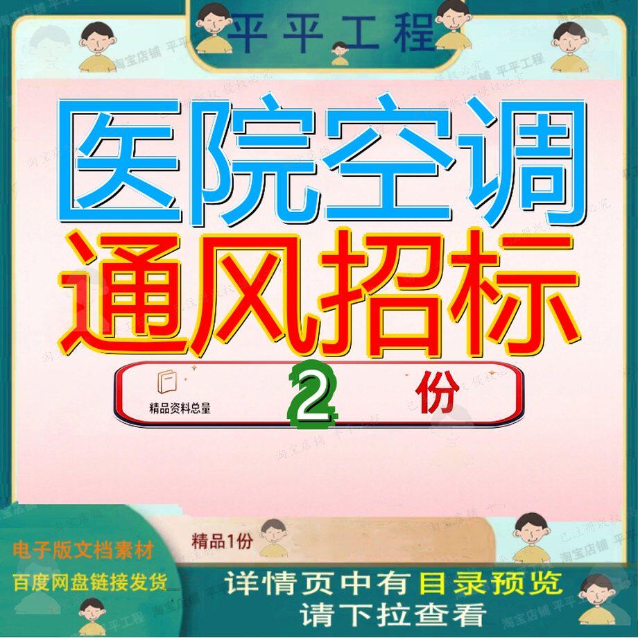 医院空调通风招标工程文件病房手术室设备采购扩建医疗用房项目