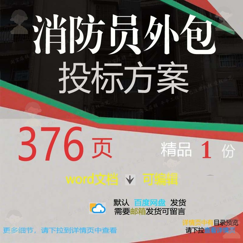 消防员外包投标方案项目实施管理服务参考范可编辑文档word模板本