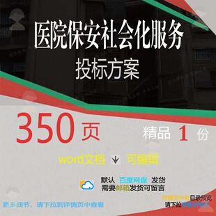 医院保安社会化服务投标方案 方案投标服务保安医院社会化社会