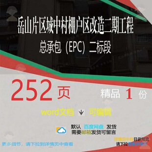 岳山片区城中村棚户区改造二期工程总承包（标段EPC方案相关）二