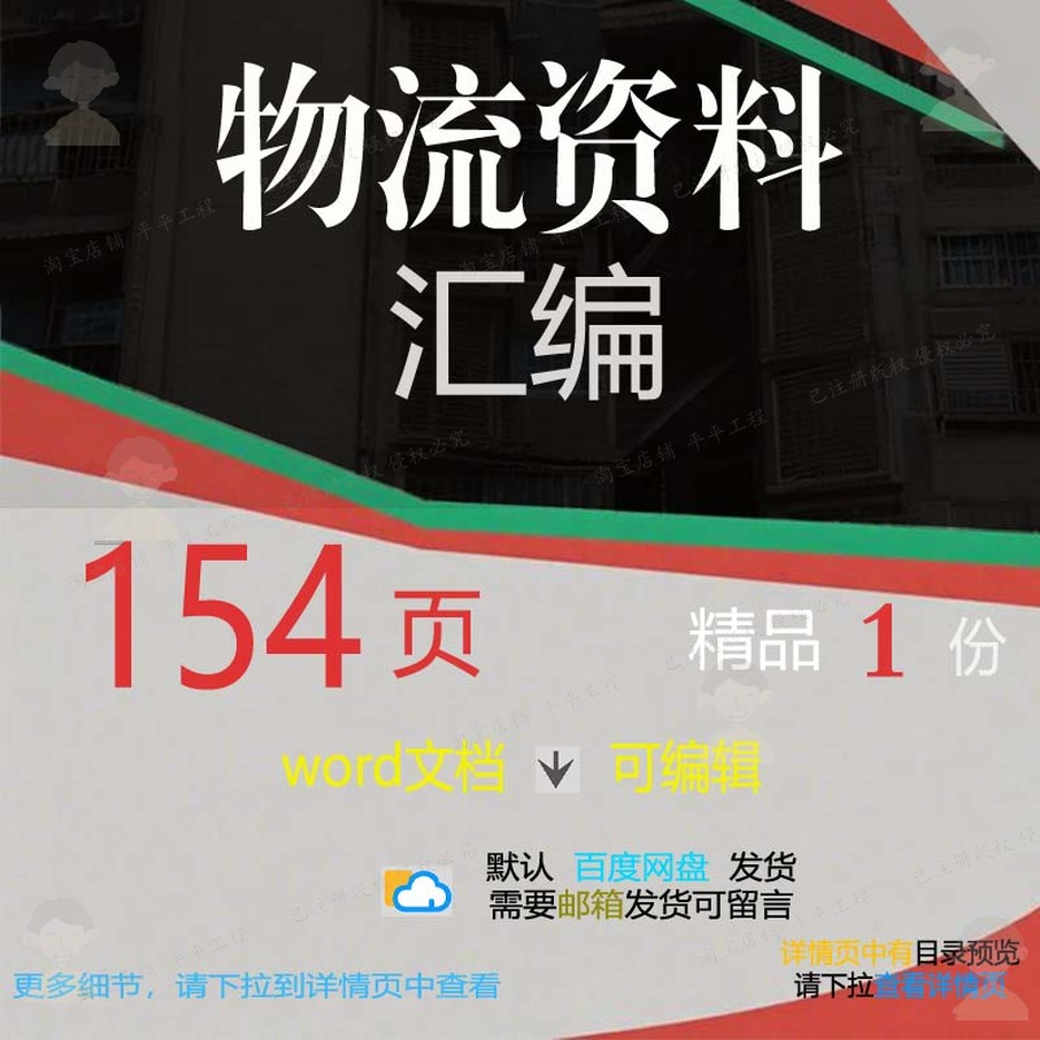 物流物流可编辑参考汇编方案资料资料word资料汇编汇编文档素材