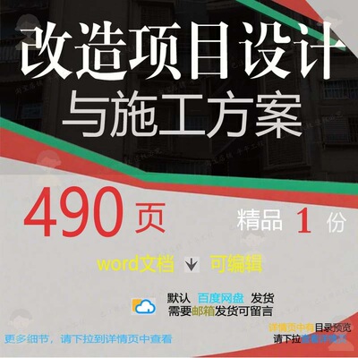 改造项目设计与施工方案项目参考范本wor范例可编辑模板文档d