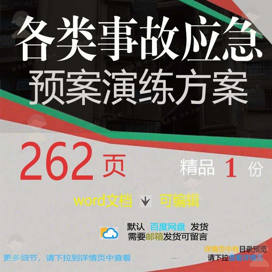 各类事故应急预案演练方案项目参考范本wo模板范例可编辑文档rd