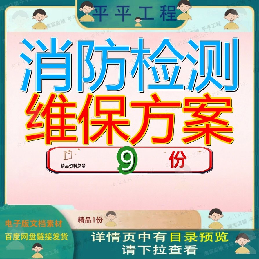 消防检测维保方案投标设施及电气项目文件安全隐患排查建筑评估