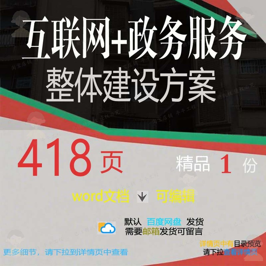 互联网+政务服务整体建设方案相关方案 方政务建设整体文档案服