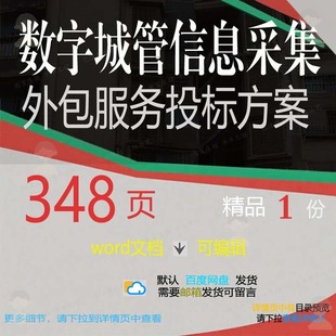 数字城管信息采集外包服务投标方案 招投标文档可编辑参考范本书
