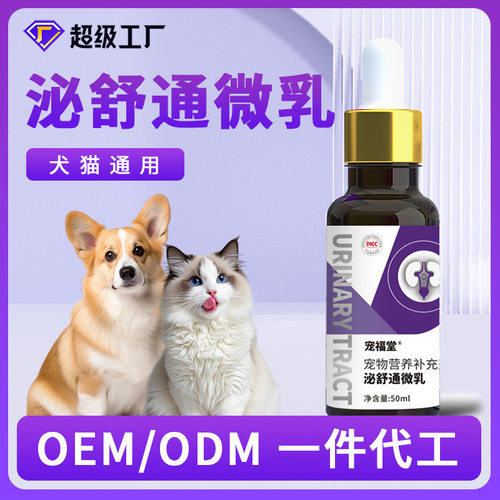 宠物泌舒通口服液犬猫补充剂养护宠物泌舒通微乳滴管型口服液工厂